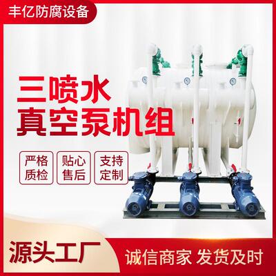 厂家供应PP三联喷真空成套机组石墨冷却盘管三喷水真空泵机组