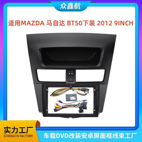 适用12款MAZDA马自达BT-50下装9寸中控导航DVD改装面框百变套框架
