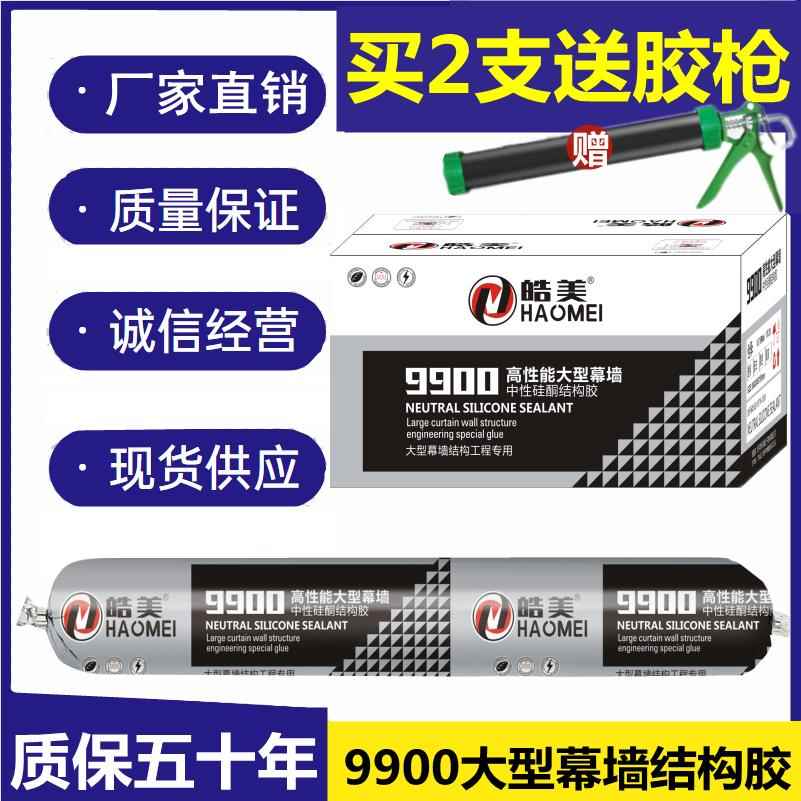 9000中性硅酮耐候胶玻璃幕墙结构胶阳光房专用室外防水黑色密封胶