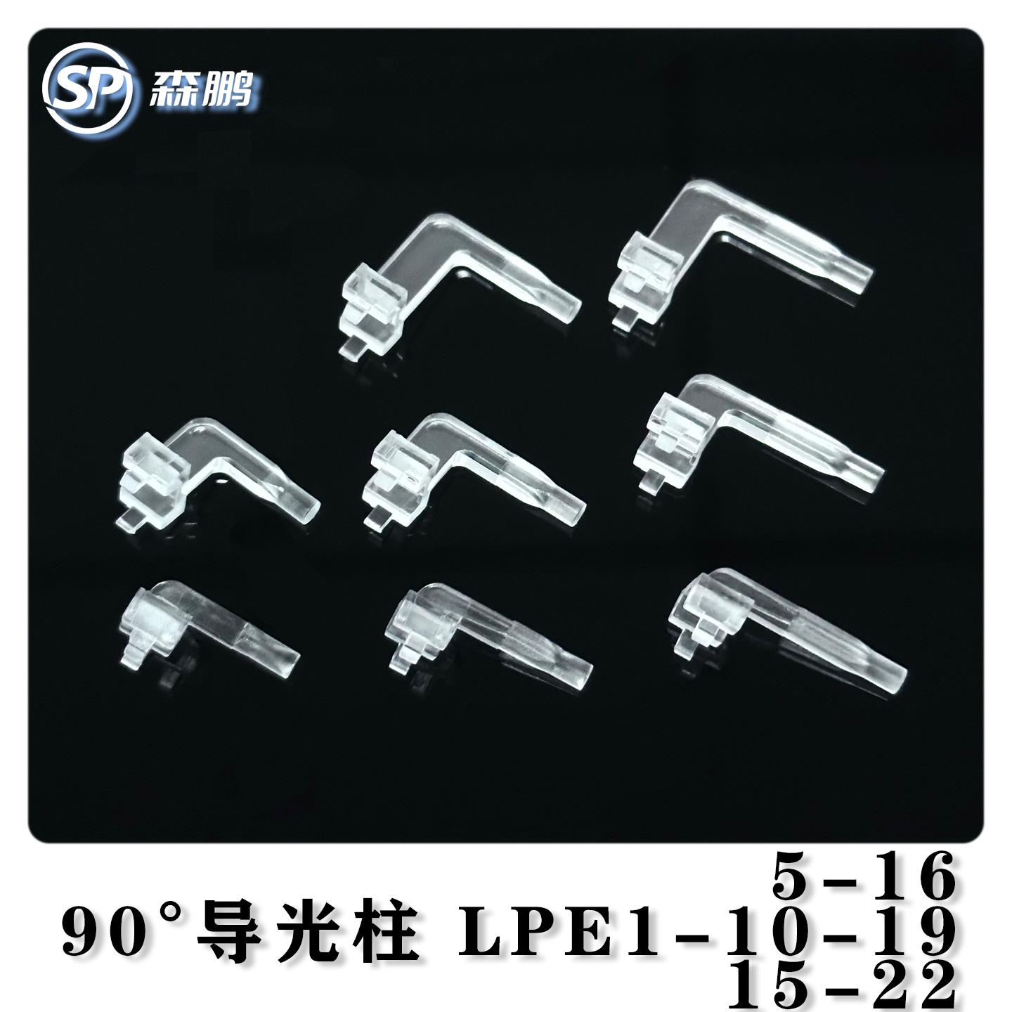 单体带插销90°直角透明LED贴片导光柱圆弧头插入式导光板LPE1