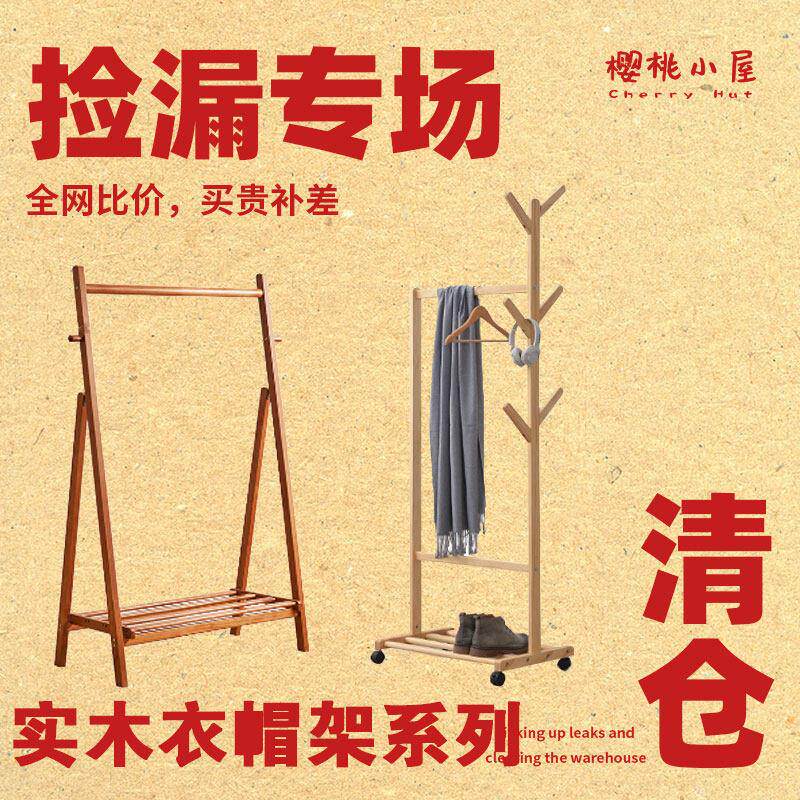 清仓捡漏樱桃小吴实木衣帽架落地卧室衣服收纳层架家用卧室床边挂