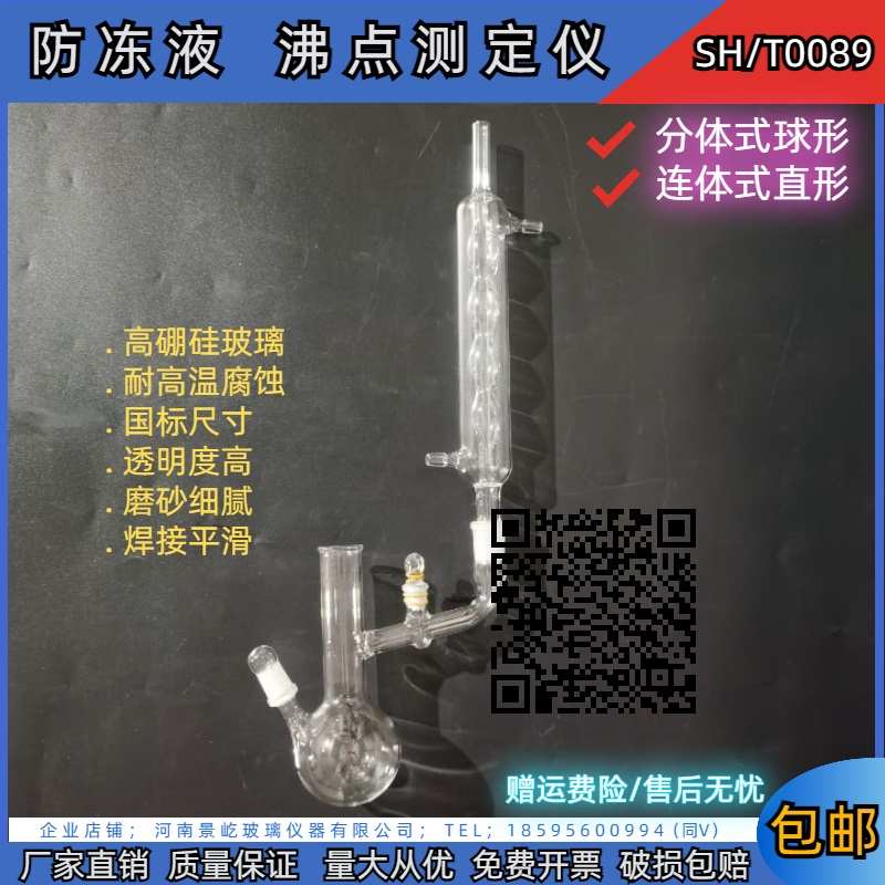 玻璃沸点仪分体式连体式沸点测定装置100ml 发动机防冻液测试仪器