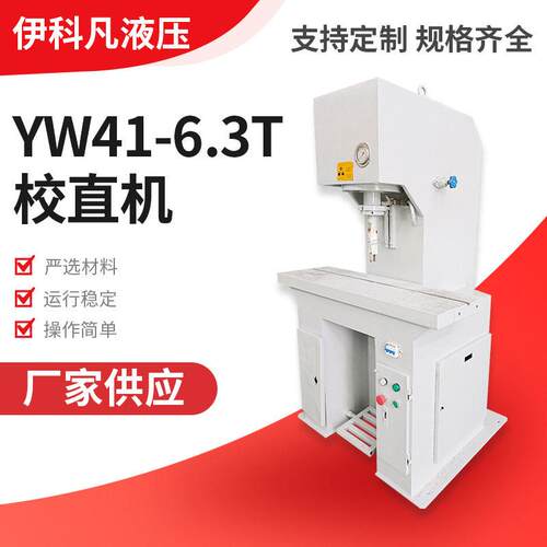YW41-6.3T柱校直机C型钢管校直液压机钢板齿条校直压力机厂家