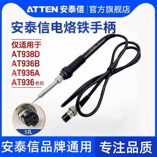 安泰信焊台手柄线AT936B/AT938D五孔2芯陶瓷恒温电烙铁焊笔AT907
