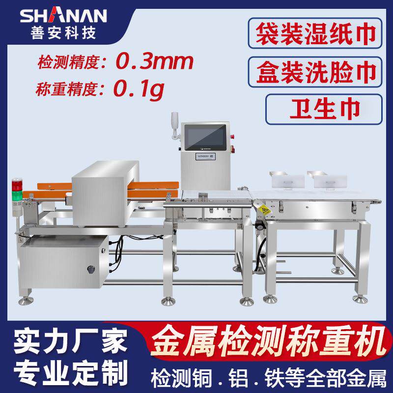 湿纸巾金检称重一体机 自动剔除金属杂质超重少克数全自动