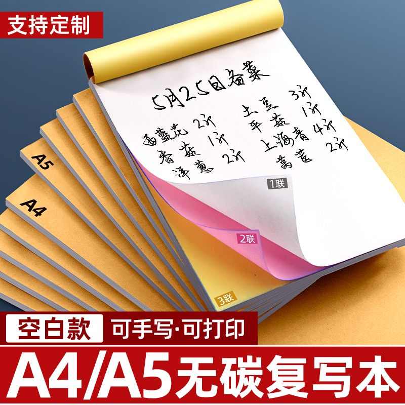A4无碳复写纸A5本子二联三联空白针式打印纸2两联双层记账复印本