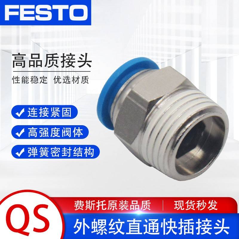 FESTO费斯托气管气动接头直通外螺纹 快插快速接头QS-1/8-1/4-6-8图片