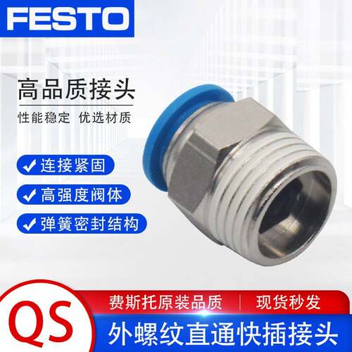 FESTO费斯托气管气动接头直通外螺纹 快插快速接头QS-1/8-1/4-6-8