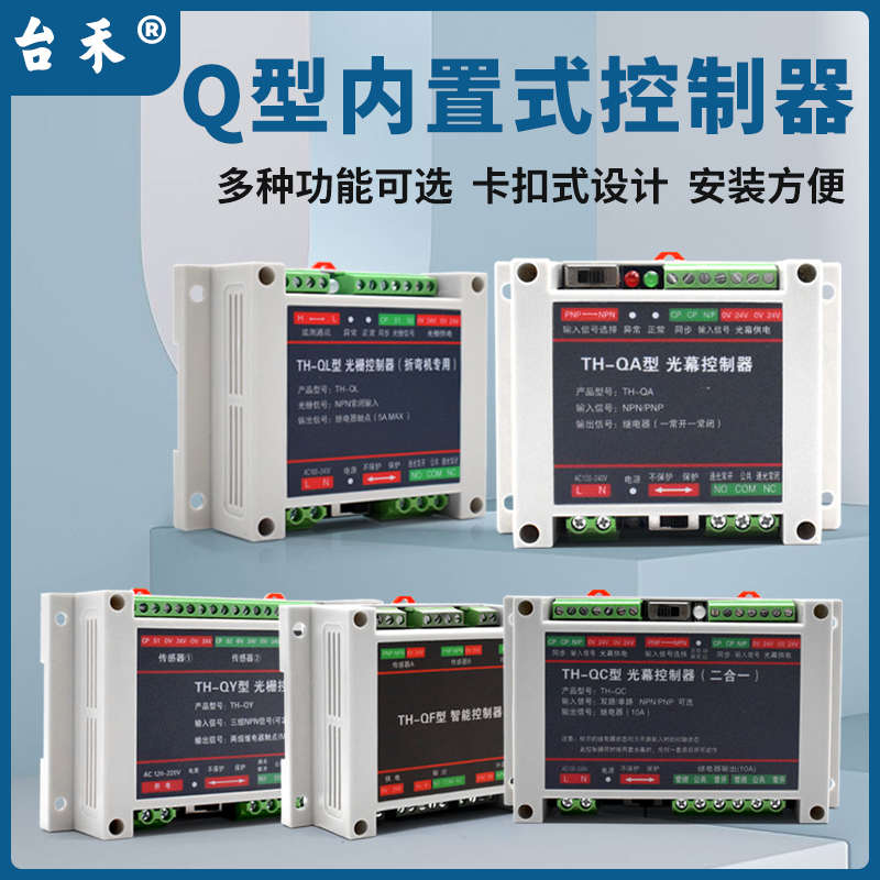 台禾光幕控制器光电开关接近开关激光传感器安全光幕Q型 AC220V