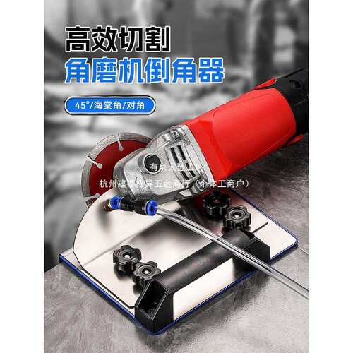 角磨机倒角神器45度新款 100型手磨机通用高精度海棠角瓷砖切角器