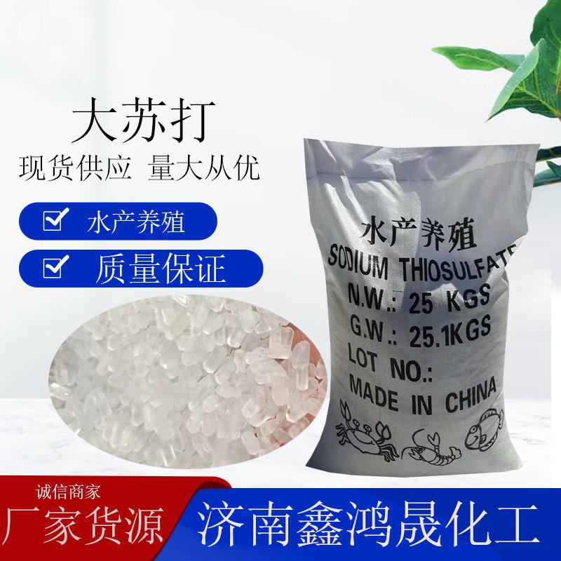 硫代硫酸钠大苏打淡水海水鱼虾蟹池塘净水降解水产养殖大苏打