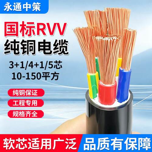 永通中策国标软芯RVV电缆线10 16 25 35平方2 3 4 5芯VVR纯铜芯
