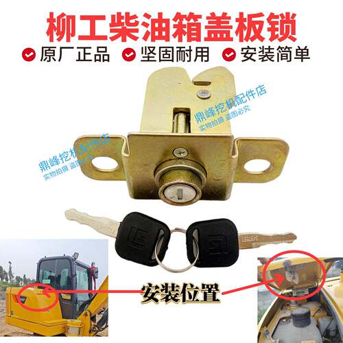 柳工挖机9027F/9035/906F38C0623等柴油箱外盖板锁右侧上盖锁原厂