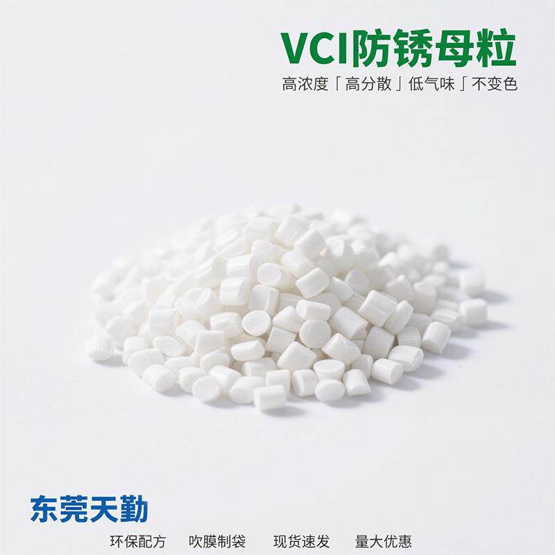 厂家VCIRESIN 吹膜不变色防锈母粒防锈膜防锈袋防锈母料