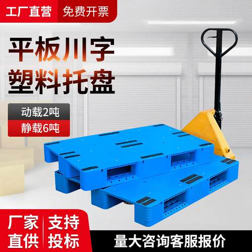 平板川字工业塑料叉车托盘仓库货架栈板地台铲板物流地垫塑料托盘