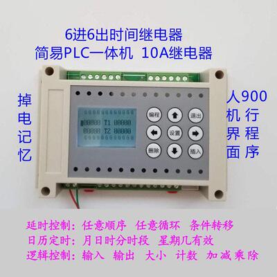 6进6出6路多路延时继电器可程式设计控制器循环定时开 关简易PLCA