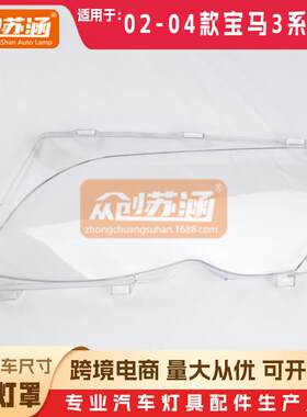 适用于E46原装2003年04款宝马3系四门大灯罩透明外壳前灯面罩
