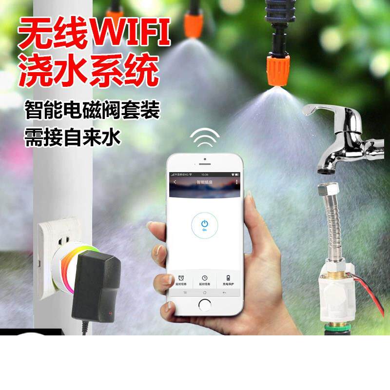 手机无线wifi遥控电磁阀自动浇花器 雾化微喷头细雾喷淋喷灌浇水