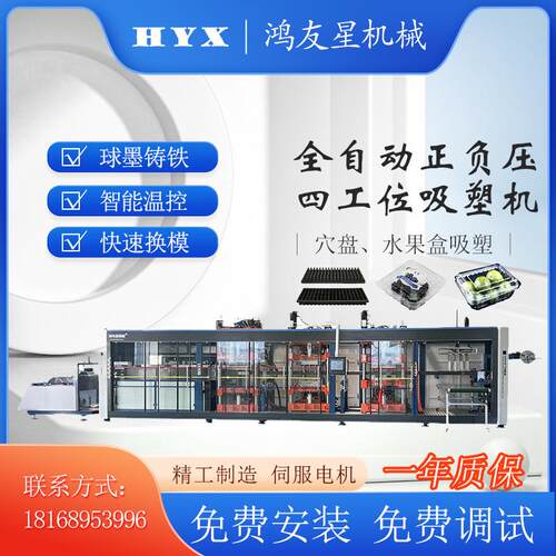 苏州吸塑机全自动正负压四工位热成型机全自动一体机鸿友星