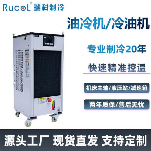 瑞科制冷油冷机CNC加工中心数控机床车床线切割液压站工业冷油机