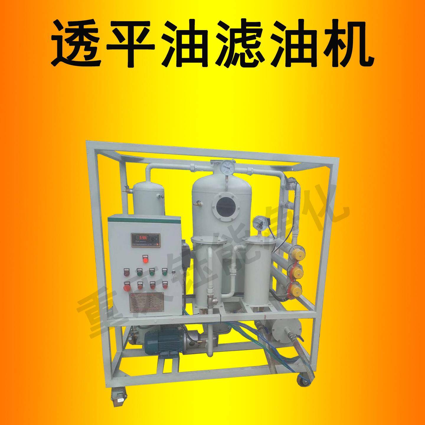 YUNENG透平油滤油机润滑油工业油气轮机油真空过滤机标准配置
