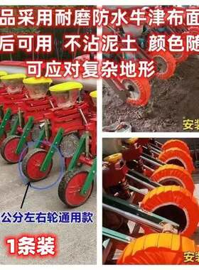 玉米播种机防粘泥布套不沾泥神器滚轮布轱辘外套不沾衣农用农哈哈