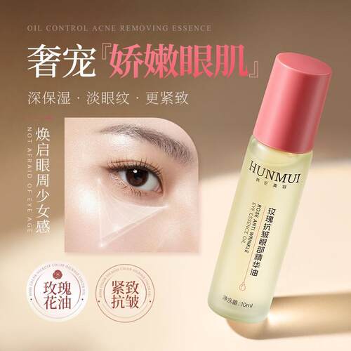 玫瑰紧致眼部按摩精华油滋润保湿非淡化细纹非