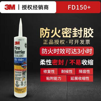 3M FD150+灰色防火密封胶建筑缝隙电缆金属管连接处封堵密封胶水