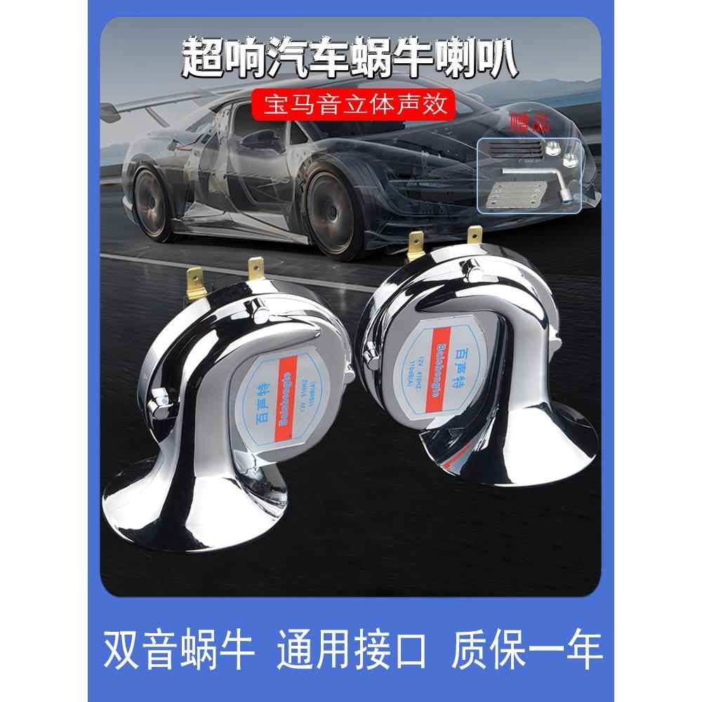 新能源汽车摩托车12v鸣笛蜗牛喇叭超响防水高低双音通用改装配件