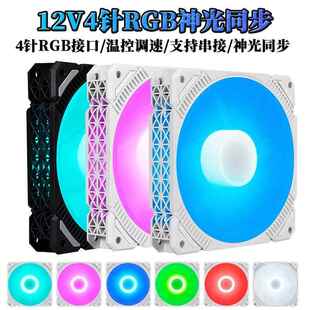 RGB风扇12CM机箱散热12V4针神光同步PWM温控风扇台式机静音水冷5v