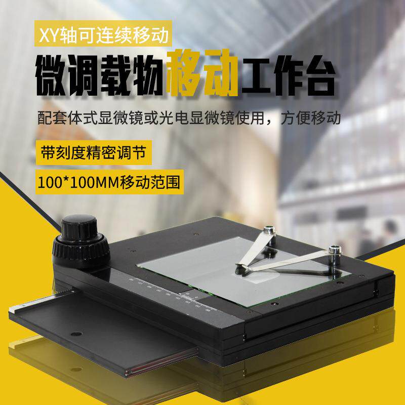 三锵显微镜专用移动光学平台 XY轴移动机械载物台 显微镜移动平台