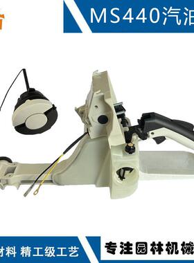 兼容STIHL 044MS440油箱手柄 1128 350 0832 适用044AV MS440油箱