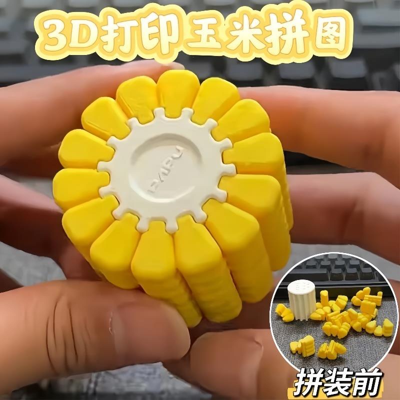 3D打印玉米立体拼图积木创意儿童益智玩具高难度手工逻辑思维训练
