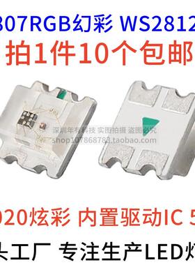 LED贴片幻彩灯珠WS2812B-2020可程式设计4脚5V断点续传0807炫彩包