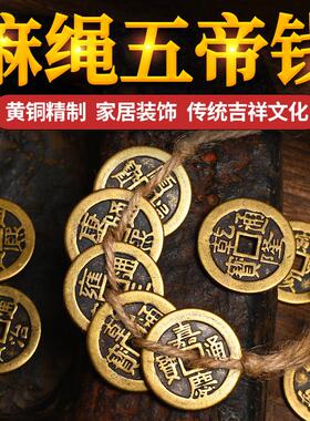 保真纯黄铜彷古加厚麻绳编织五帝钱六七八九十皇帝通宝铜钱工艺礼