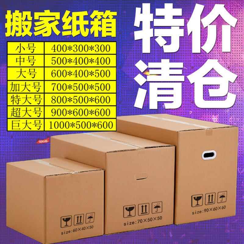 搬家纸箱子打包五层收纳整理包装盒子纸板箱家用纸箱加厚纸箱图片