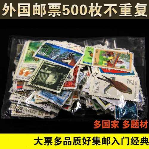 外国邮票500枚不重复大票多品质好集邮入门经典邮票收藏散票