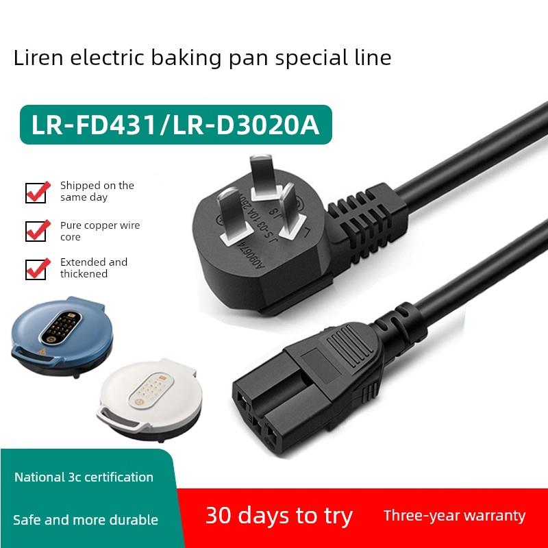 适用于立人Lr-Fd431电烧饼锅烧饼锅槽纯铜三孔插件源线通用