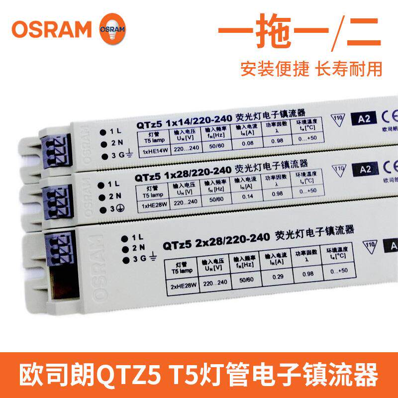 OSRAM欧司朗镇流器QTZ5 2x14w 28w 21w一拖二t5荧光灯电子镇流器