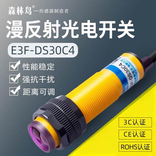 感应传感器E3F-DS30C4接近光电开关C1红外线漫反射NPN三线常开24V