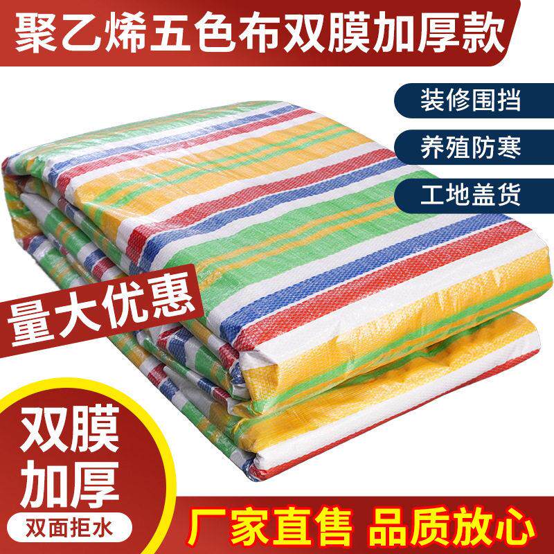 彩条布防雨布防水防潮围挡装修防尘工地挡风加厚五色布塑料布