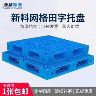 物流仓储托盘网格田字货架卡板防潮板堆码栈板塑料叉车周转垫仓板
