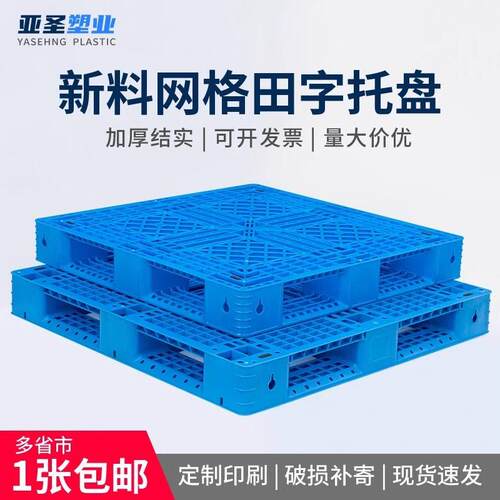物流仓储托盘网格田字货架卡板防潮板堆码栈板塑料叉车周转垫仓板