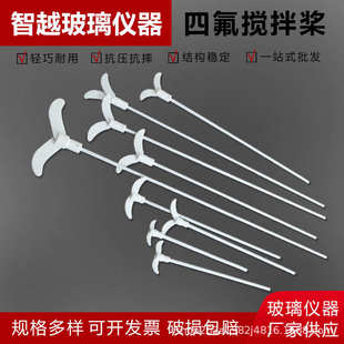 优质四氟搅拌棒聚四氟氟乙烯搅拌桨 四氟搅拌桨 F4特氟龙搅拌桨