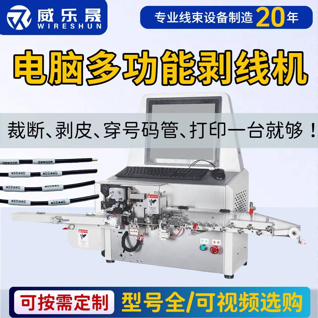 裁线剥线穿号码管机电线裁断剥皮套喷码打印机一体化印字剪线