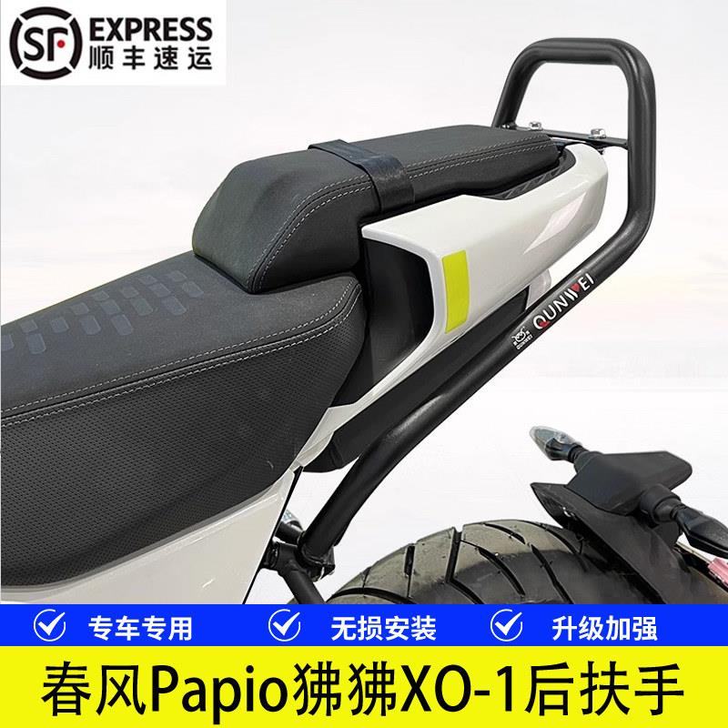 适用CF125-8春风Papio狒狒XO-1摩托车后扶手后尾翼手把尾架改装件