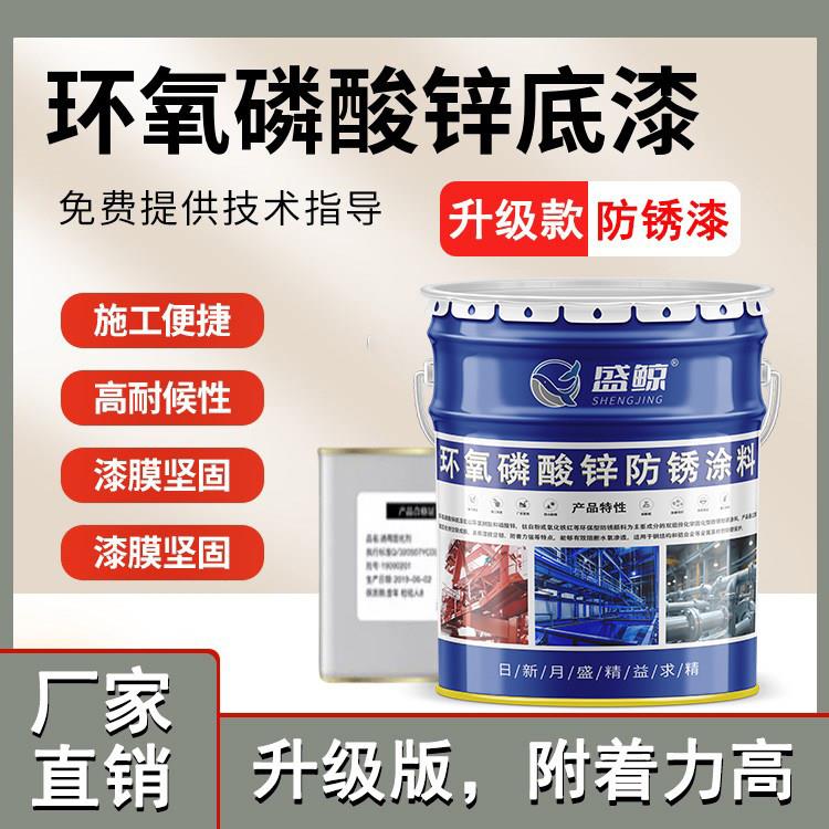 环构氧磷酸锌灰底防锈漆漆环氧富云锌防腐漆环氧铁中间面钢结底漆
