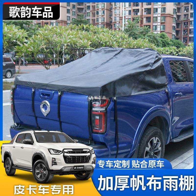 23款游骑侠DMAX长城炮风骏5金刚炮锐骐6瑞迈皮卡黑色防水雨棚玉岩