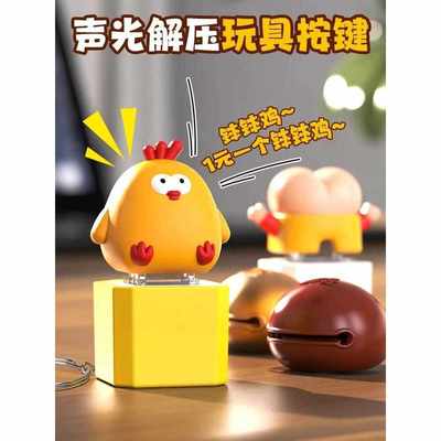 网红钵钵鸡音乐解压玩具搞怪小玩意儿童礼物啵啵鸡钥匙扣按键玩偶