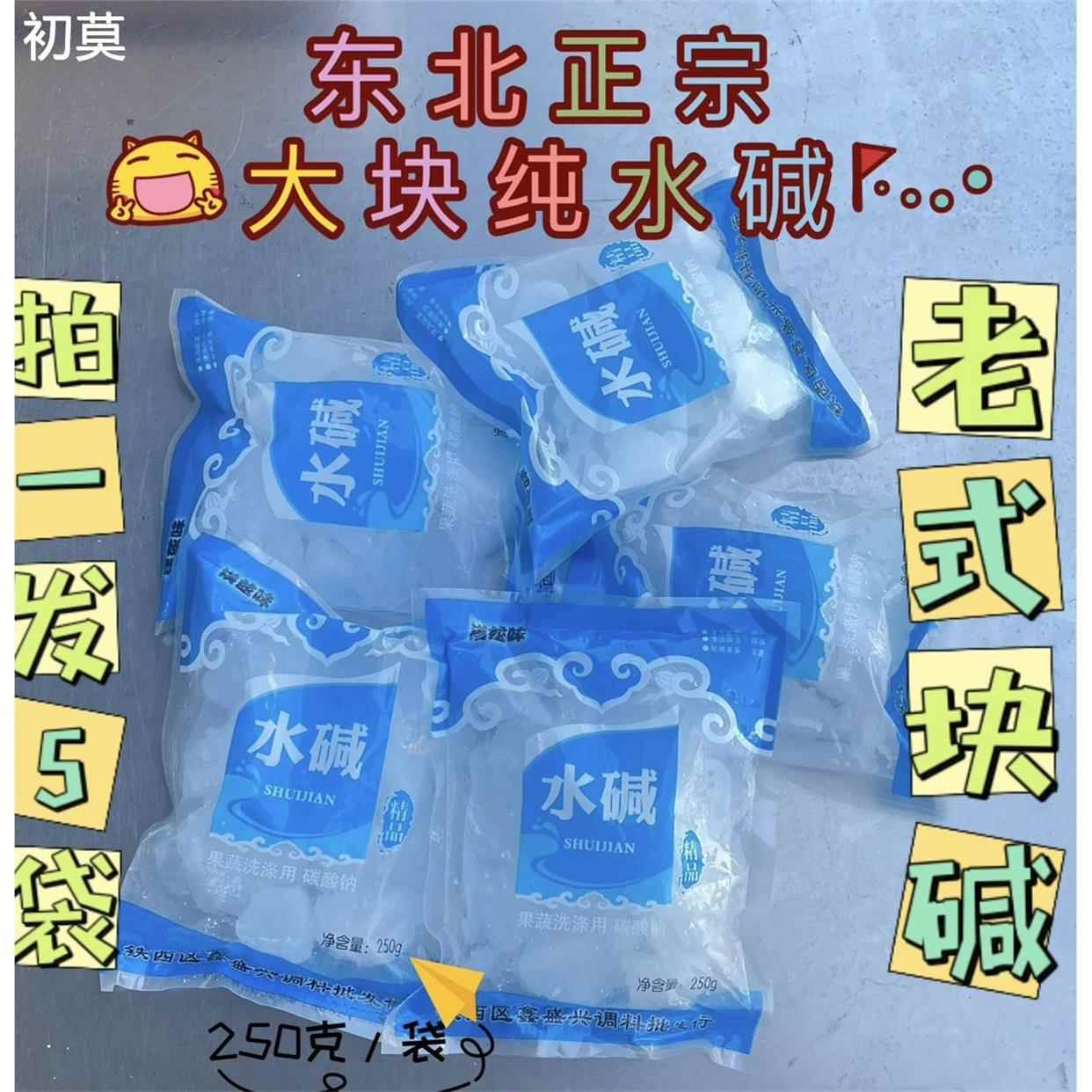 东北大块食用精装水碱250克/袋碳酸钠烘焙发面 面去油去污果蔬清